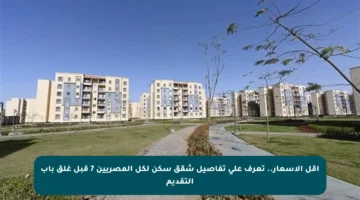 أقل الأسعار.. تعرف على تفاصيل شقق سكن لكل المصريين 7 قبل غلق باب التقديم